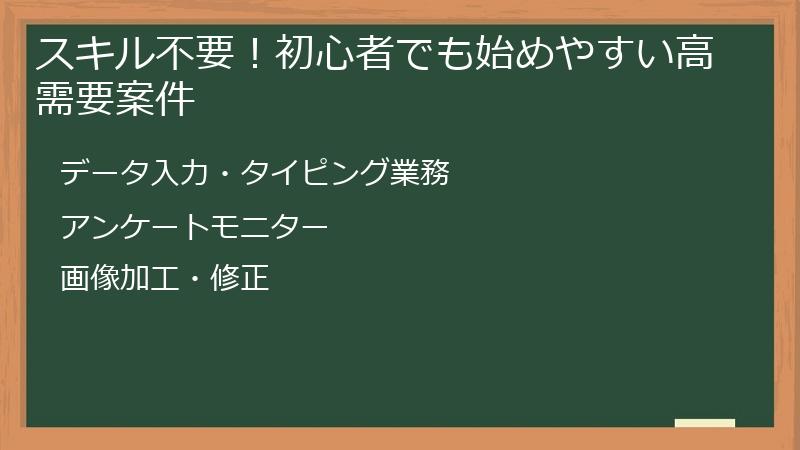 スキル不要！初心者でも始めやすい高需要案件
