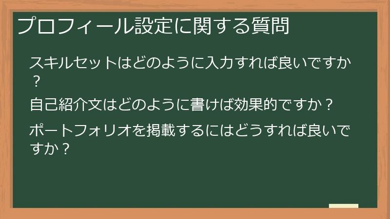 プロフィール設定に関する質問