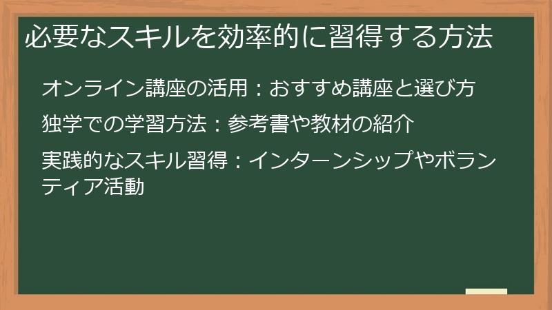 必要なスキルを効率的に習得する方法