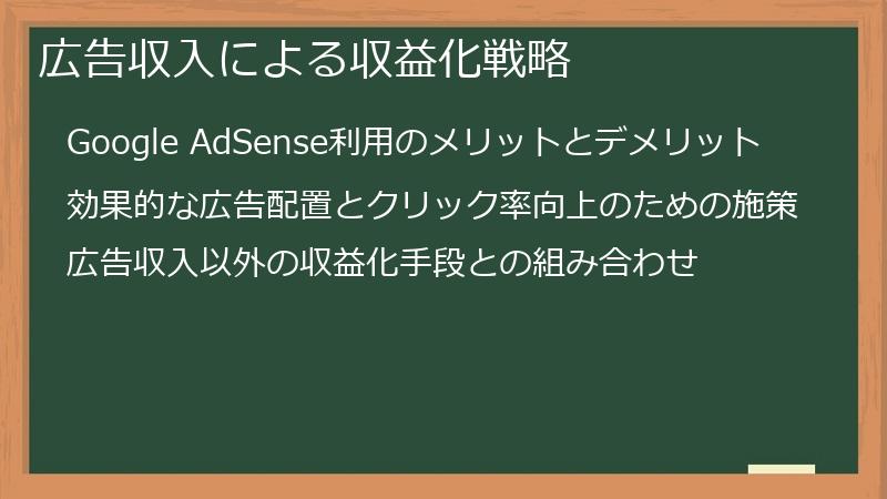 広告収入による収益化戦略