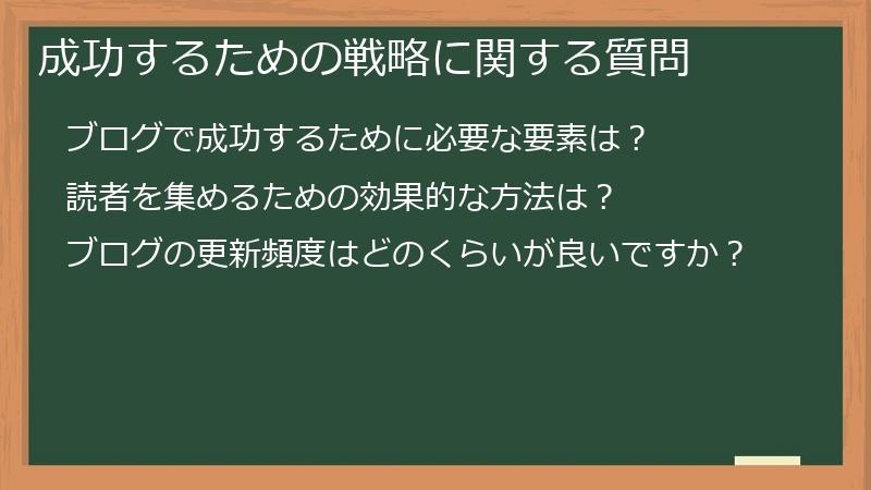 成功するための戦略に関する質問