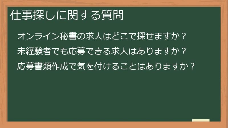 仕事探しに関する質問