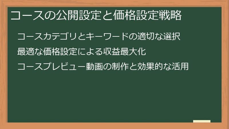 コースの公開設定と価格設定戦略