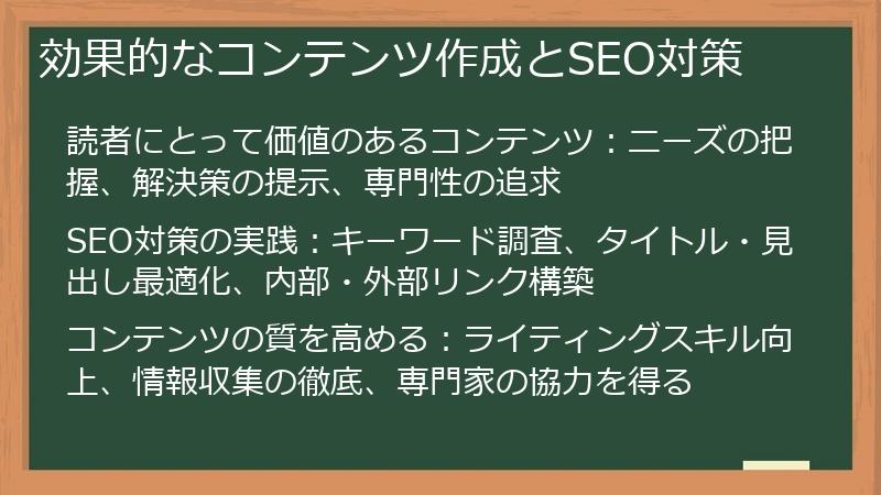 効果的なコンテンツ作成とSEO対策