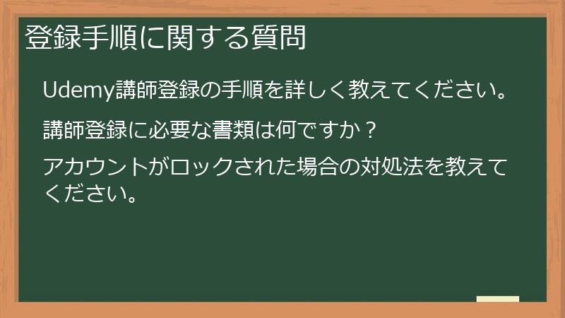 登録手順に関する質問