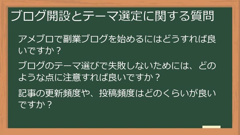 ブログ開設とテーマ選定に関する質問