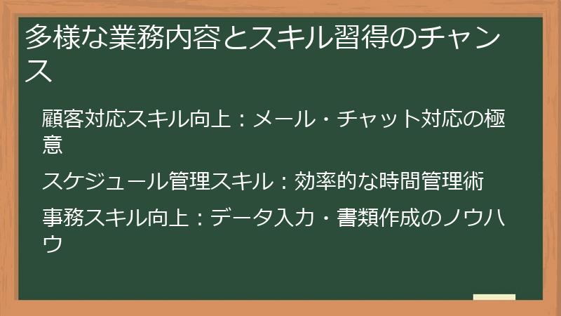 多様な業務内容とスキル習得のチャンス