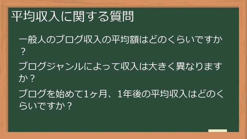 平均収入に関する質問