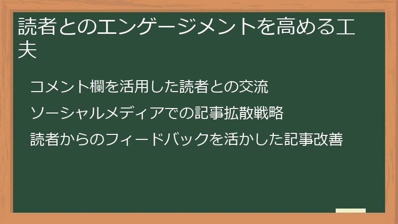 読者とのエンゲージメントを高める工夫