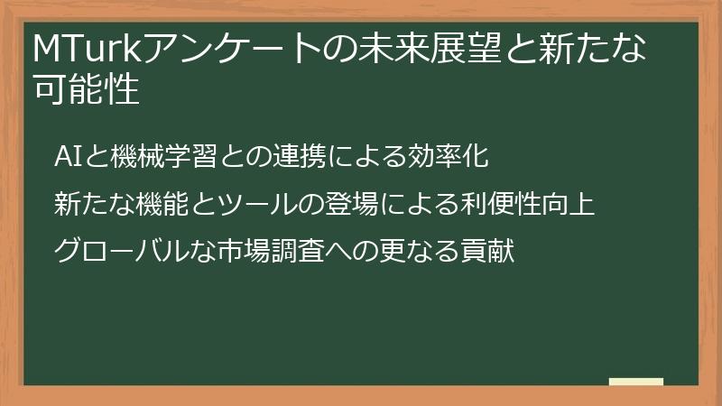 MTurkアンケートの未来展望と新たな可能性