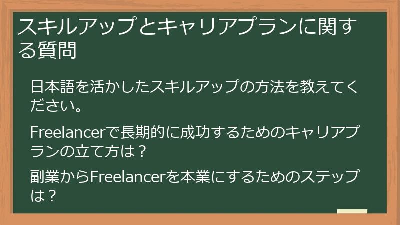 スキルアップとキャリアプランに関する質問
