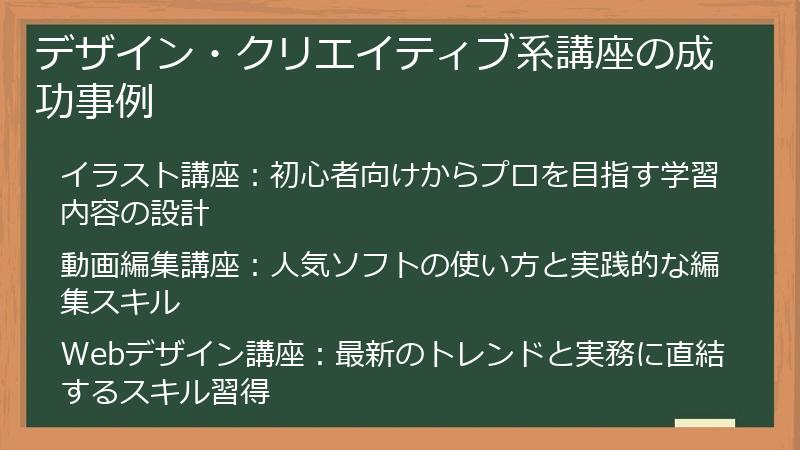 デザイン・クリエイティブ系講座の成功事例
