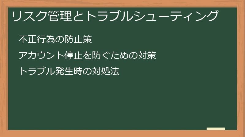 リスク管理とトラブルシューティング