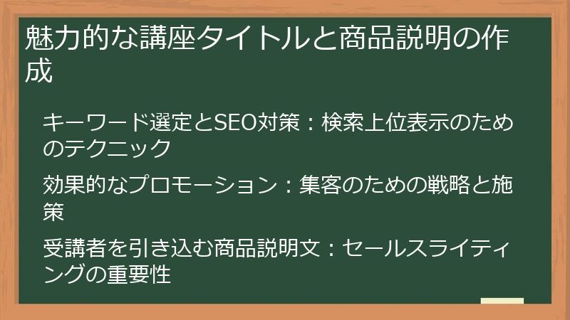 魅力的な講座タイトルと商品説明の作成