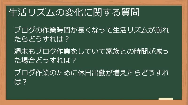 生活リズムの変化に関する質問