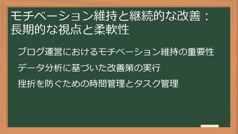モチベーション維持と継続的な改善：長期的な視点と柔軟性