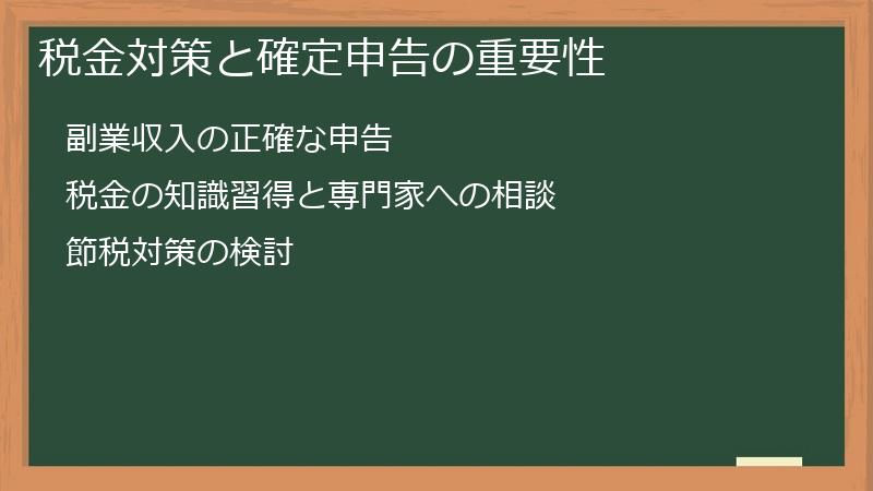 税金対策と確定申告の重要性