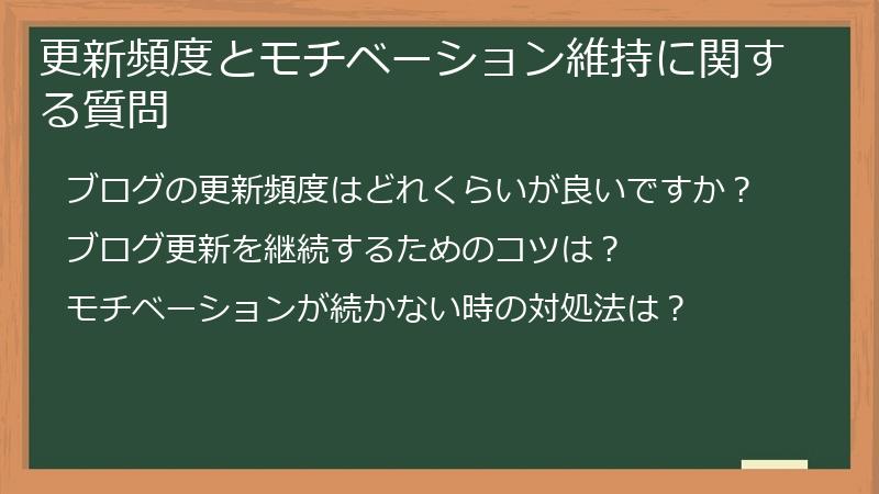 更新頻度とモチベーション維持に関する質問