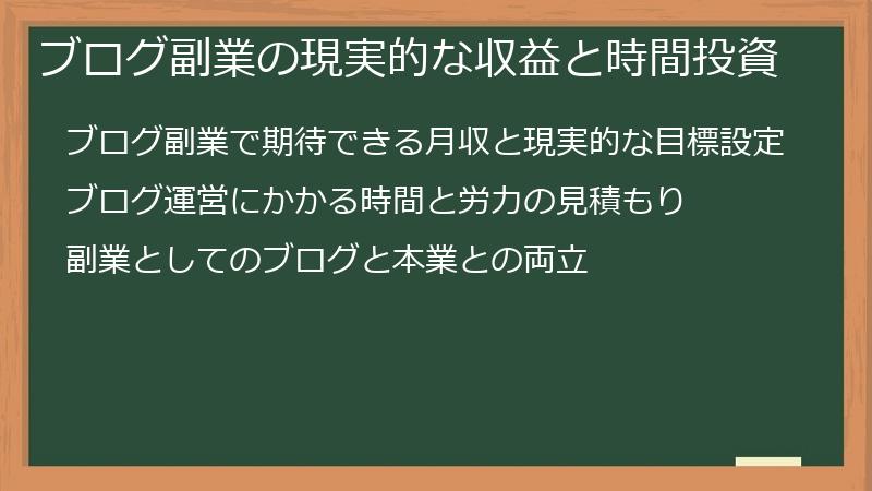 ブログ副業の現実的な収益と時間投資