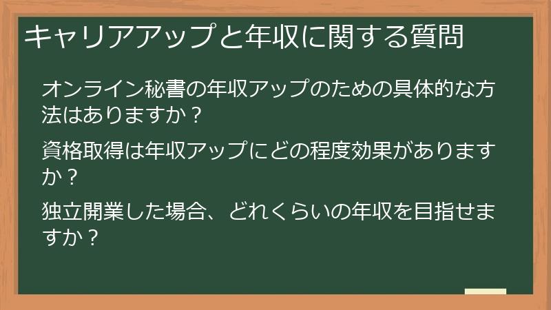キャリアアップと年収に関する質問