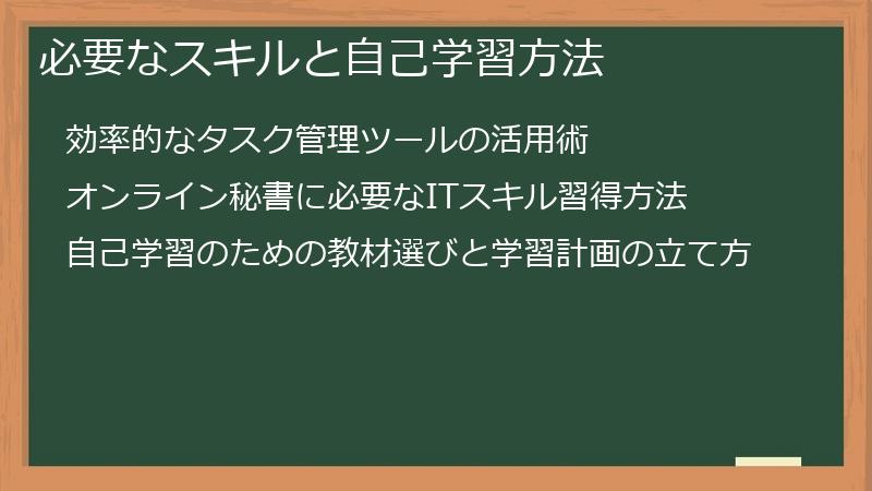 必要なスキルと自己学習方法