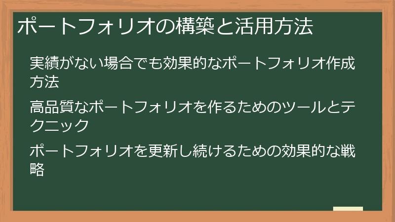 ポートフォリオの構築と活用方法