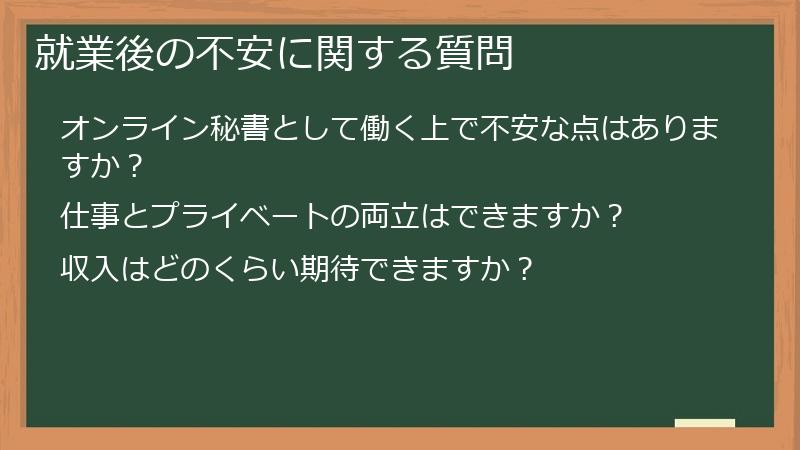 就業後の不安に関する質問