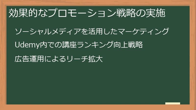 効果的なプロモーション戦略の実施