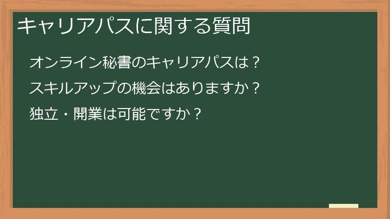 キャリアパスに関する質問