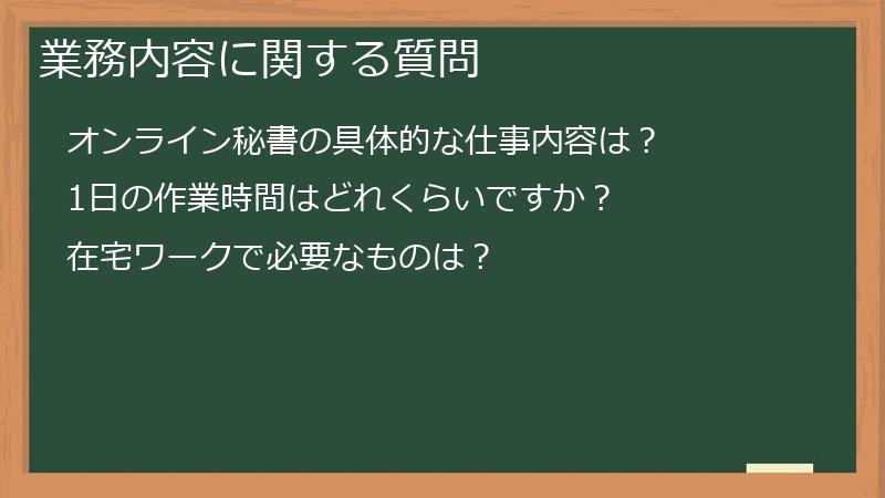 業務内容に関する質問