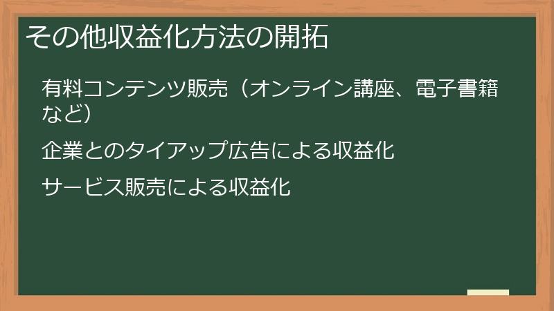 その他収益化方法の開拓