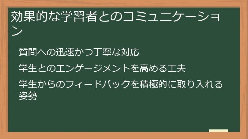 効果的な学習者とのコミュニケーション