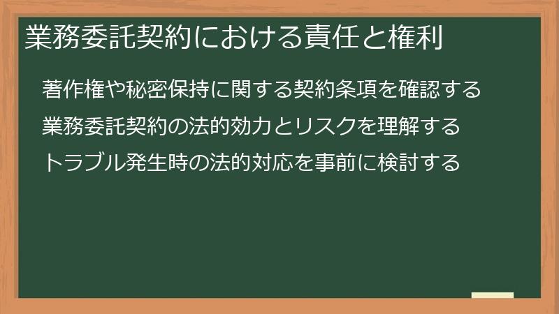 業務委託契約における責任と権利