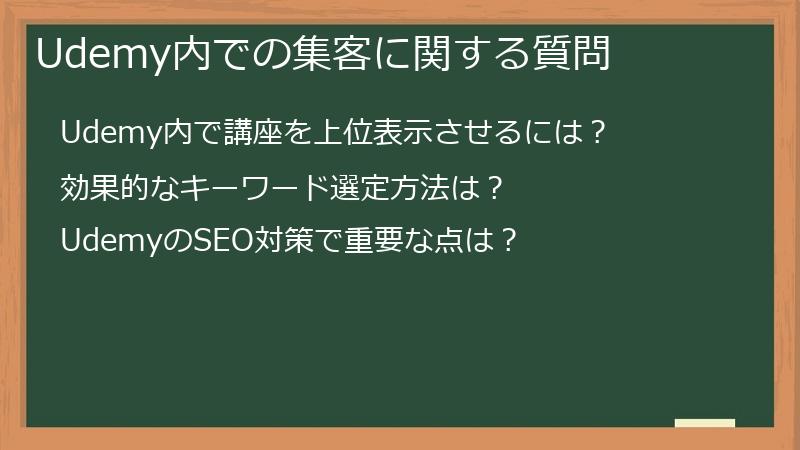 Udemy内での集客に関する質問