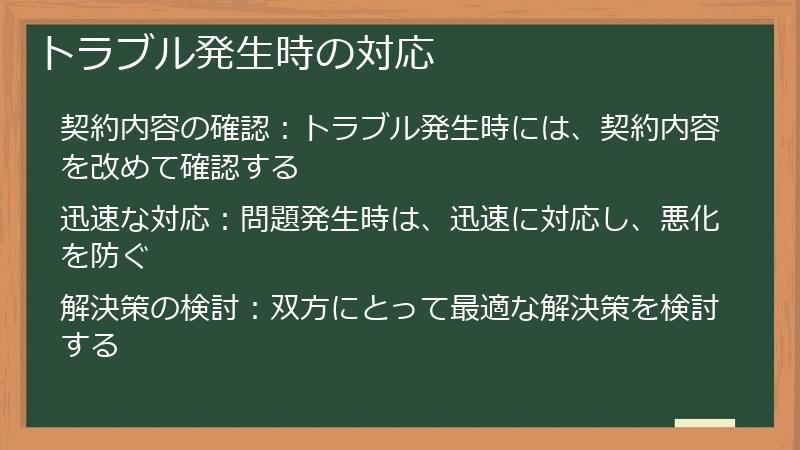 トラブル発生時の対応