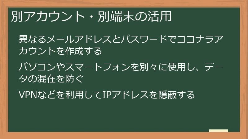 別アカウント・別端末の活用