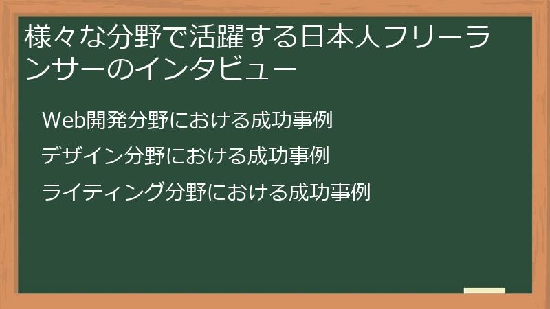様々な分野で活躍する日本人フリーランサーのインタビュー