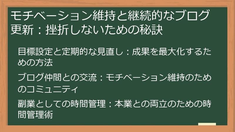 モチベーション維持と継続的なブログ更新:挫折しないための秘訣