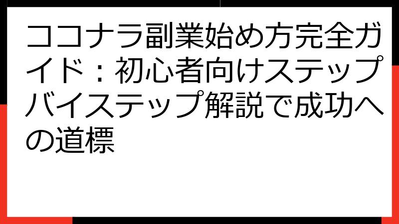 ココナラ副業始め方完全ガイド：初心者向けステップバイステップ解説で成功への道標