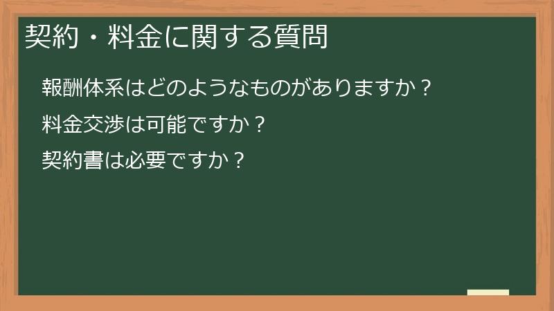 契約・料金に関する質問
