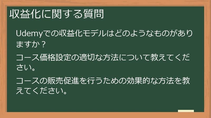 収益化に関する質問