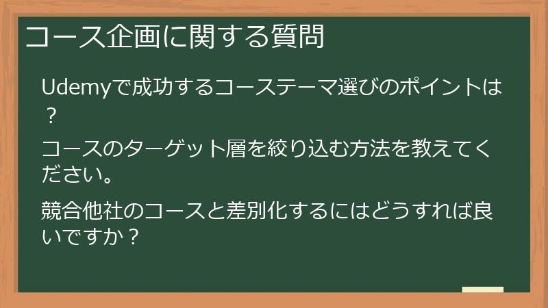 コース企画に関する質問