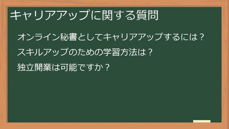 キャリアアップに関する質問