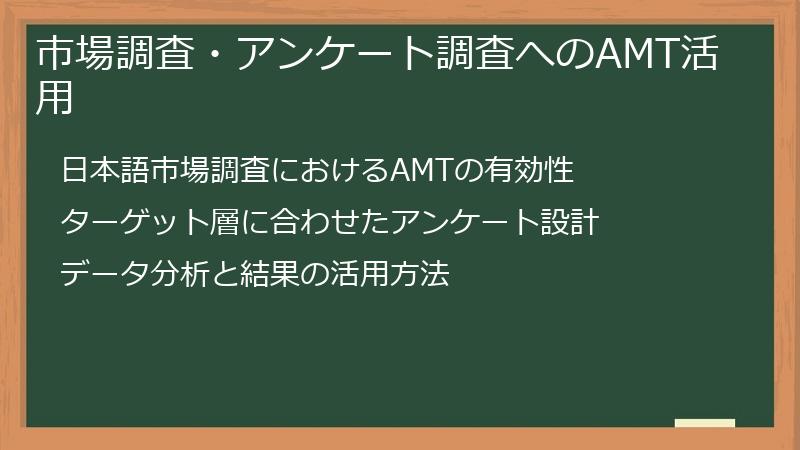 市場調査・アンケート調査へのAMT活用