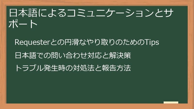 日本語によるコミュニケーションとサポート