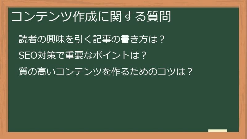 コンテンツ作成に関する質問