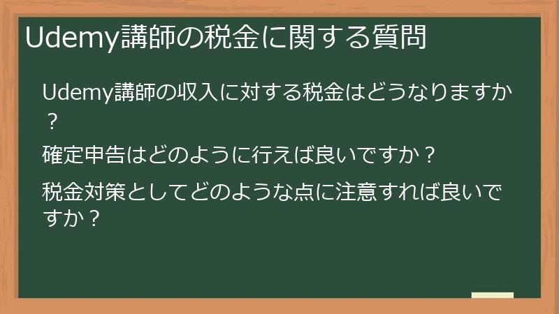 Udemy講師の税金に関する質問