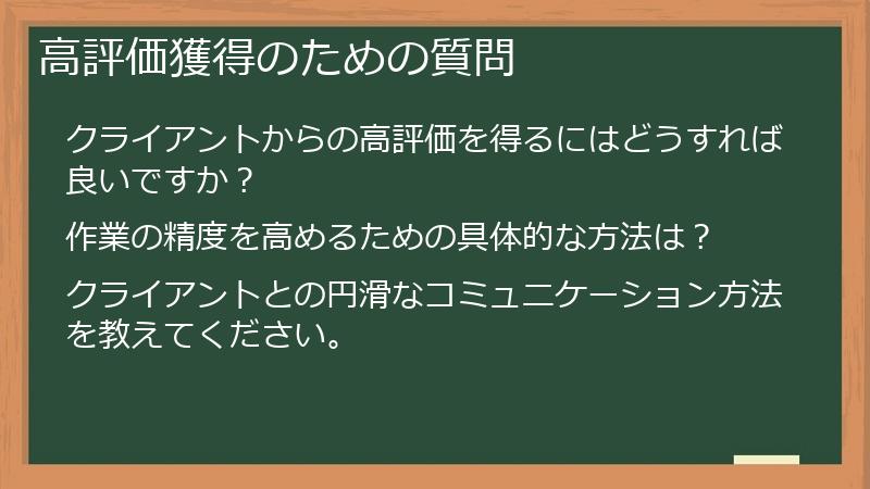 高評価獲得のための質問