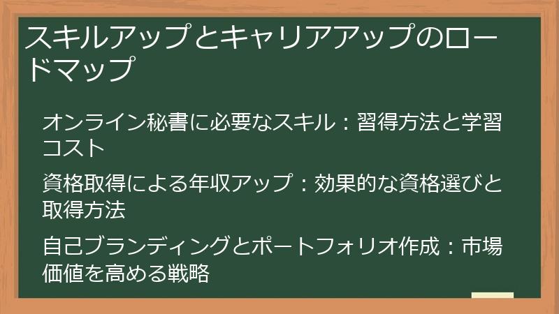 スキルアップとキャリアアップのロードマップ