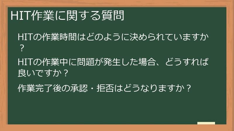 HIT作業に関する質問
